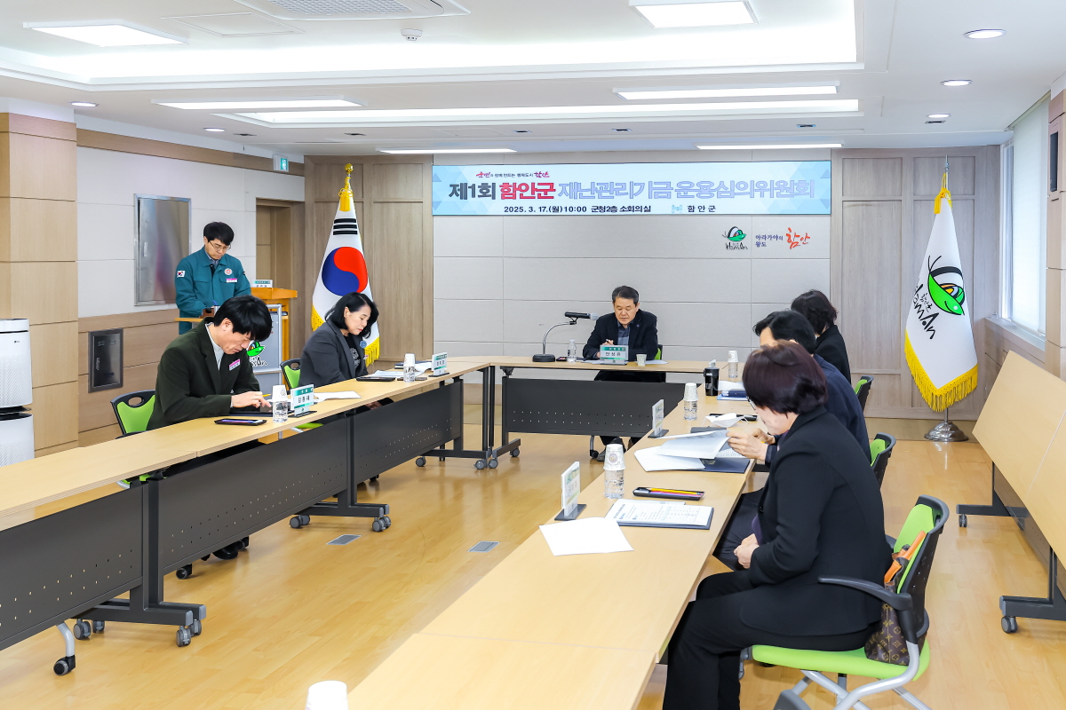함안군, 제1회 재난관리기금 운용심의위원회 개최
