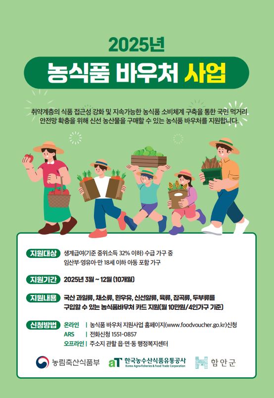 함안군, 취약계층 대상 농식품 바우처 지원