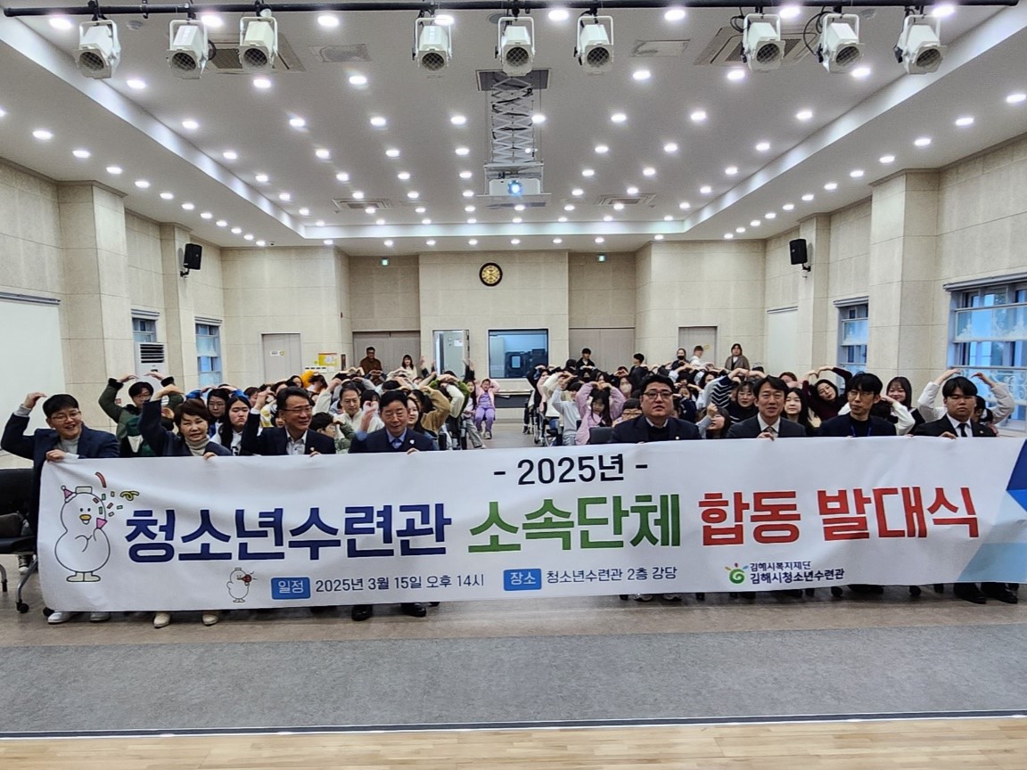 김해시청소년수련관, 「2025 청소년수련관 소속단체 합동 발대식 “함께하는 우리, 더 큰 세상으로!”」개최