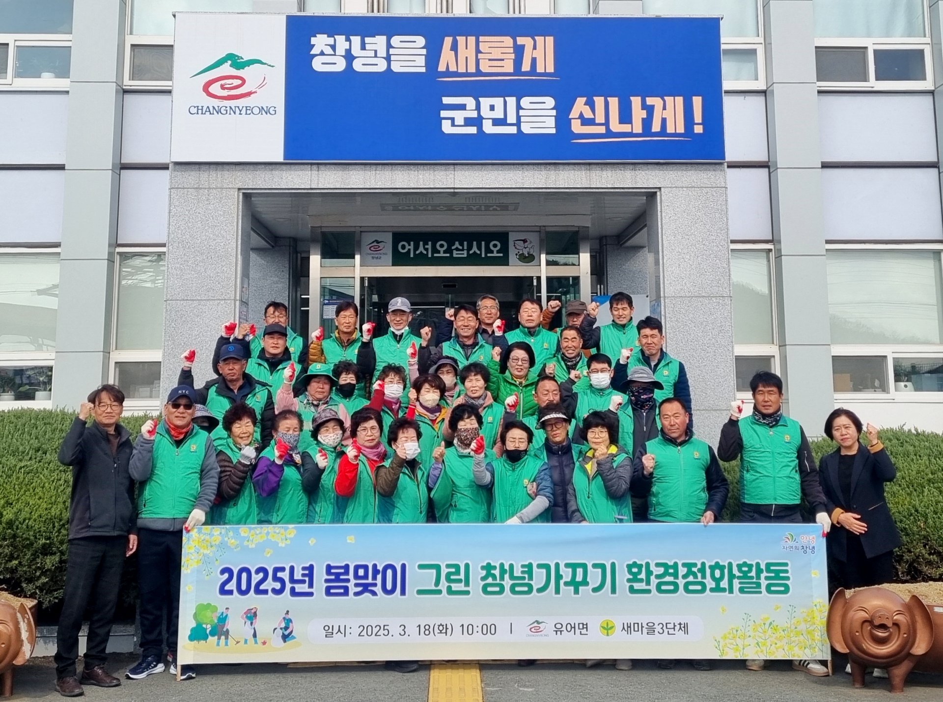 유어면, 새마을 3단체와 함께 봄맞이 환경정화 활동 실시