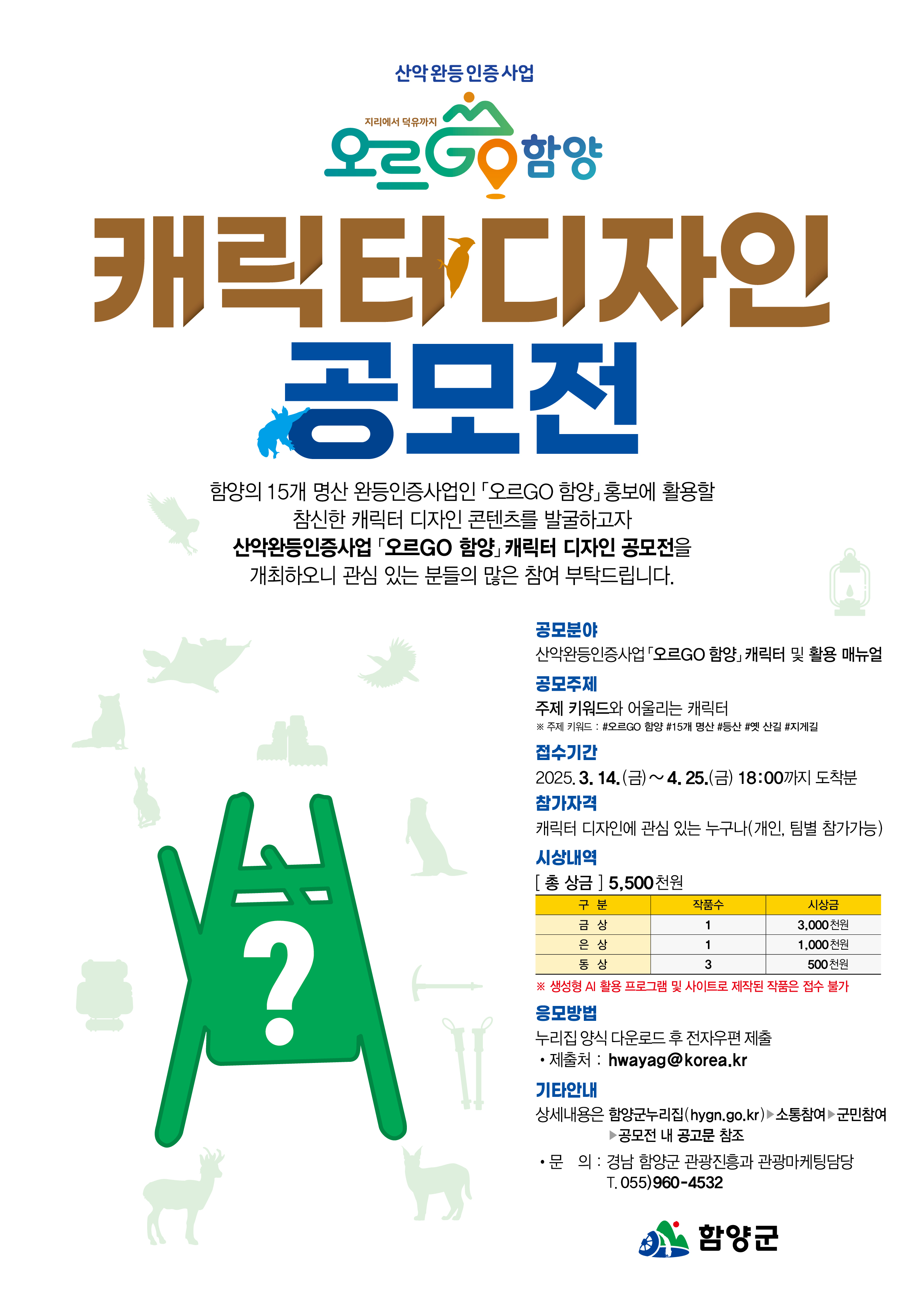 함양군, ‘오르GO 함양’ 캐릭터 공모전 개최