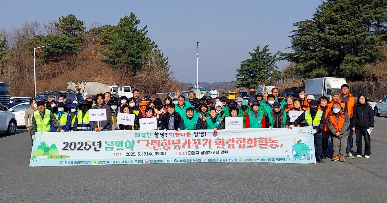 창녕읍, 봄맞이 ‘그린창녕가꾸기’ 환경정화 활동 실시