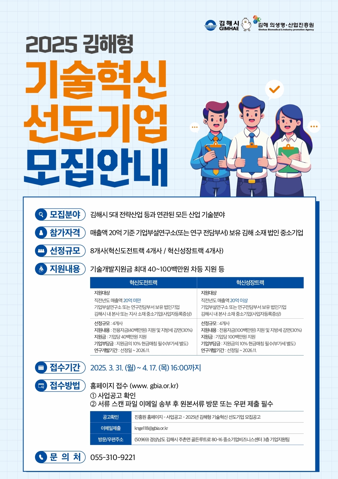 김해의생명산업진흥원, 2025년 김해형 기술혁신 선도기업 육성사업 참여기업 모집