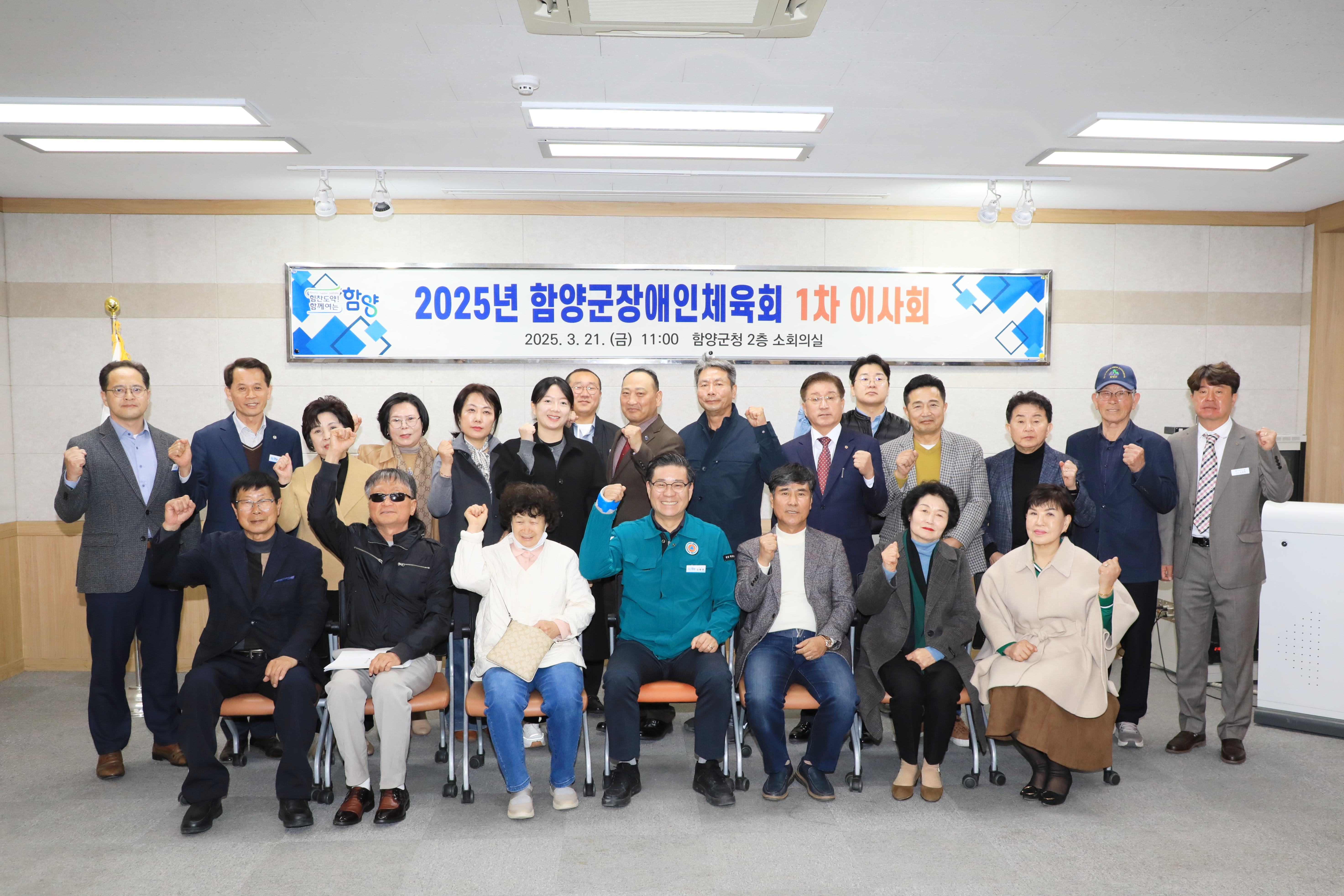 2025년 함양군장애인체육회 제1차 이사회 개최