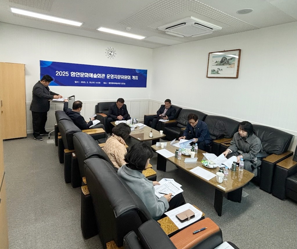 2025 함안문화예술회관 운영자문위원회 열어