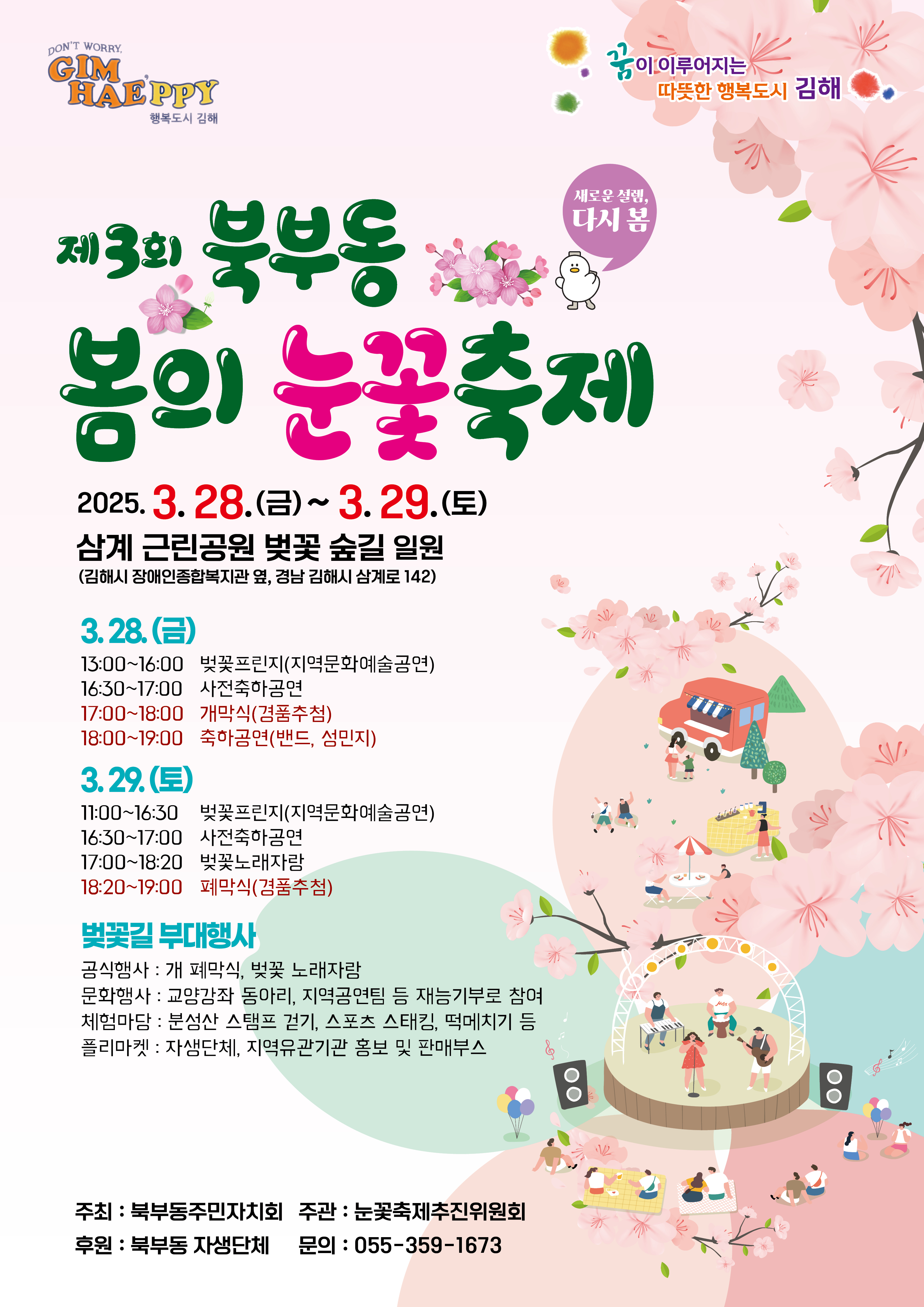 새로운 설렘, 다시 봄, 제3회 북부동 봄의 눈꽃축제 28~29일 개최