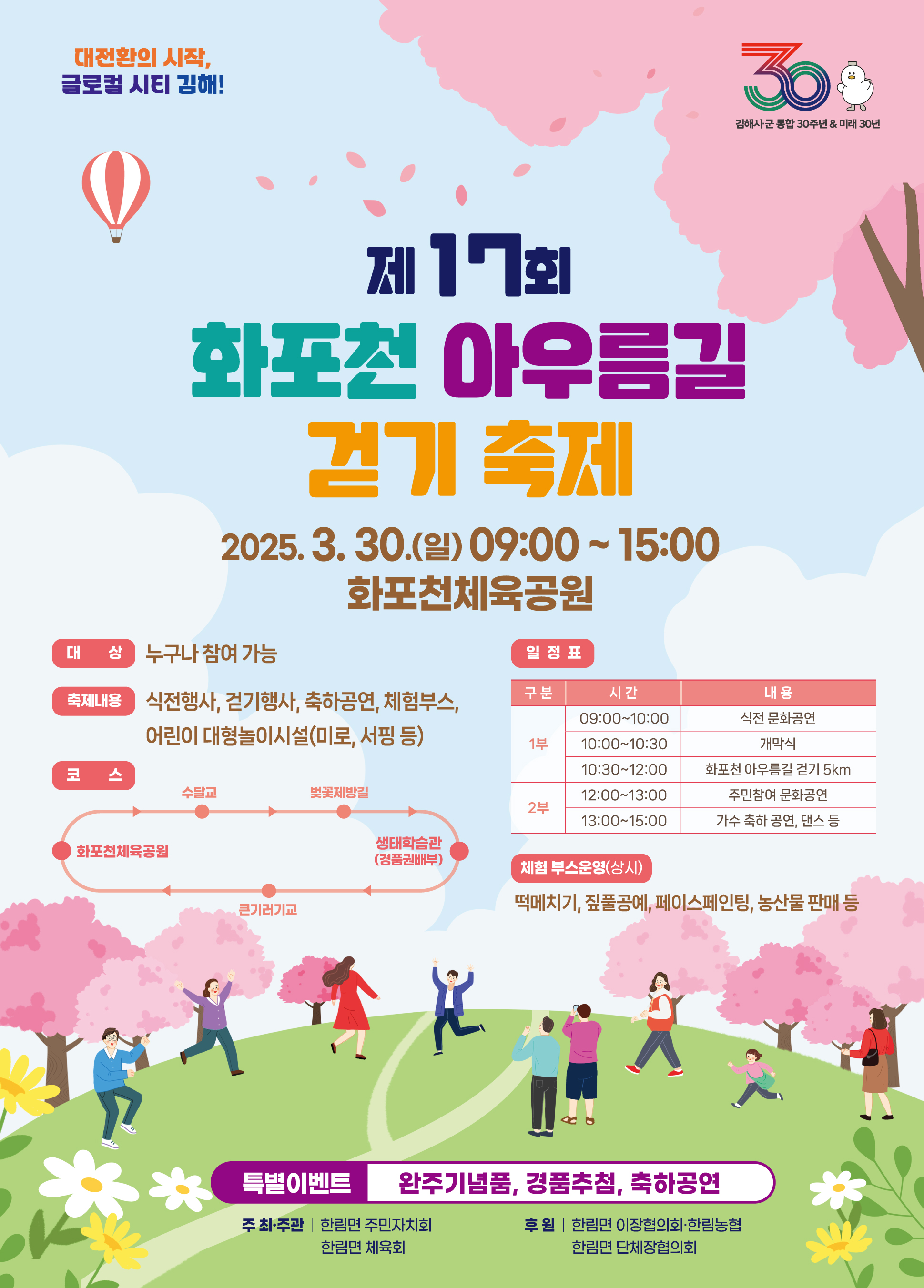 제17회 화포천 아우름길 걷기 축제 개최