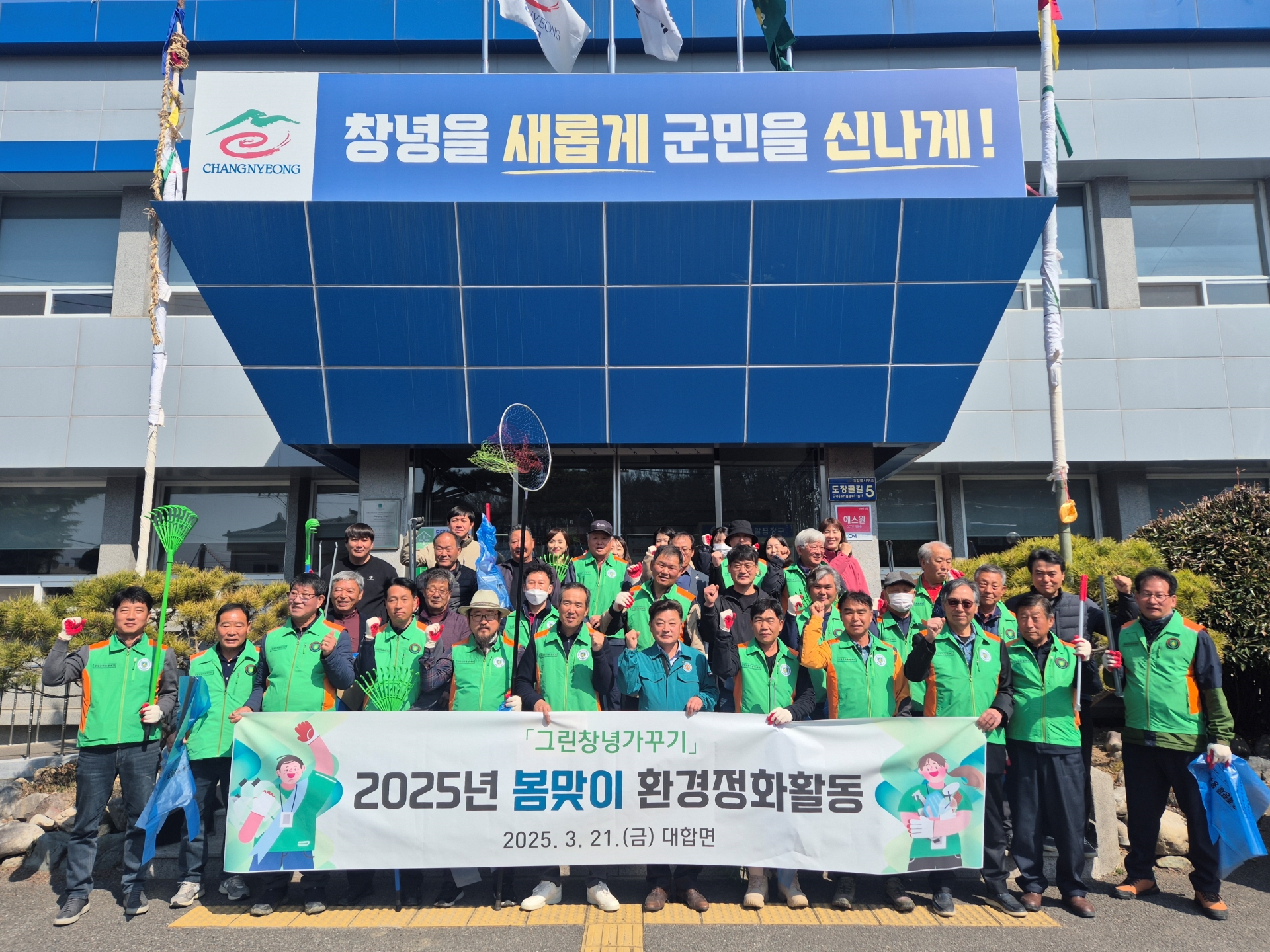 창녕군 대합면, 봄맞이 환경정화활동실시