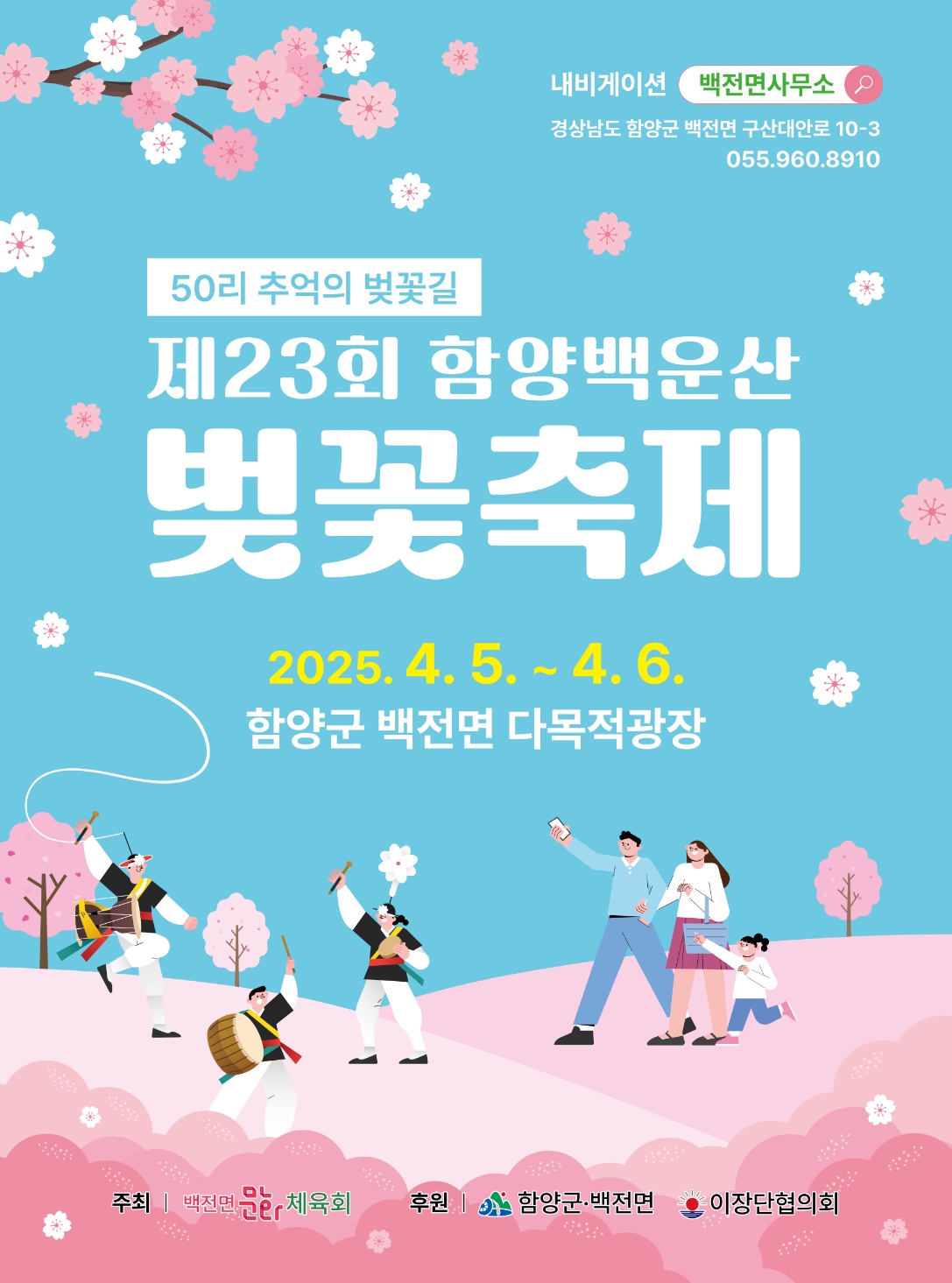 함양군, 제23회 함양 백운산 벚꽃축제 4월 5~6일 개최