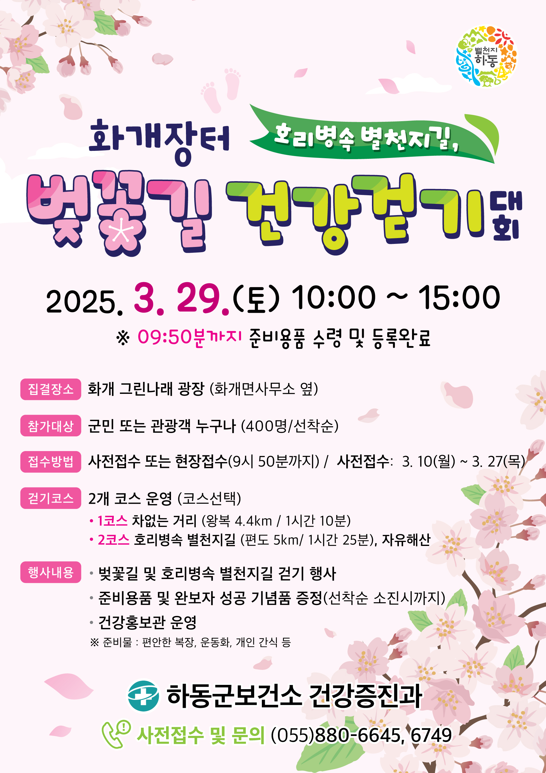 “벚꽃잎 흩날리는” 화개장터 건강 걷기대회 열린다