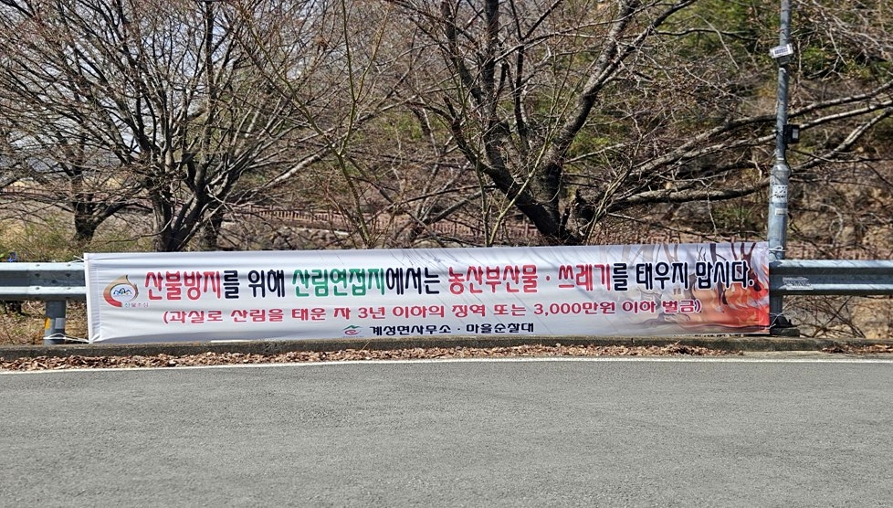 창녕군 계성면, 산불 예방 홍보 강화