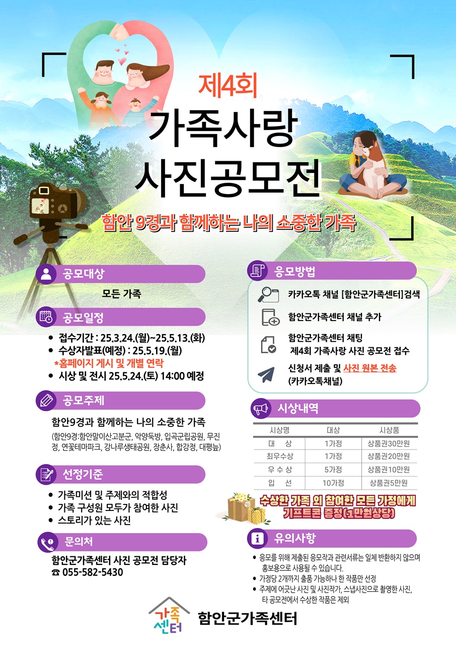 함안군가족센터 ’제4회 가족사랑 사진 공모전‘ 개최