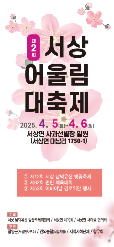 함양 서상면, 제2회 서상 어울림 대축제 4월 5~6일 개최