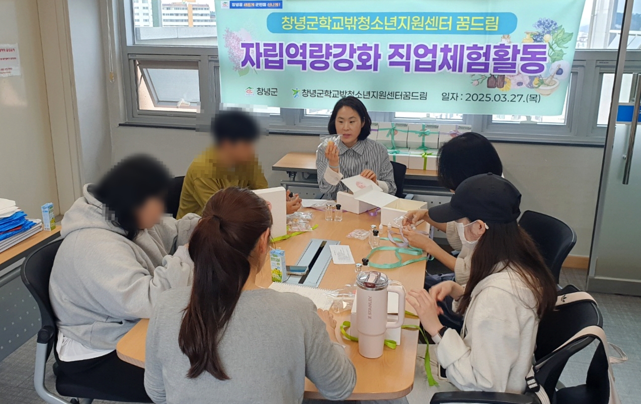 창녕군 학교밖청소년지원센터, 조향사 체험 프로그램 운영