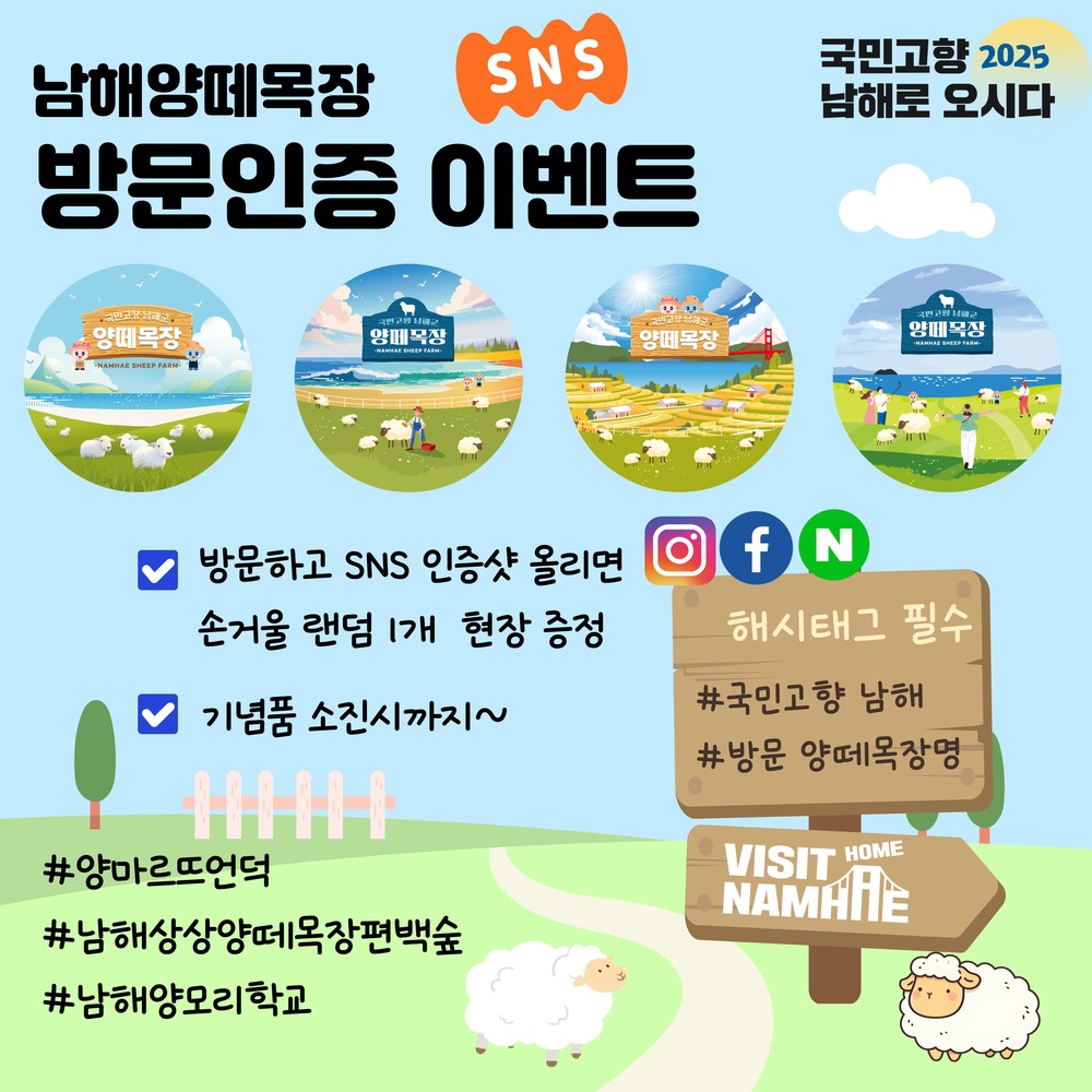 남해군,‘고향사랑 방문의 해’양떼목장 이벤트 개최