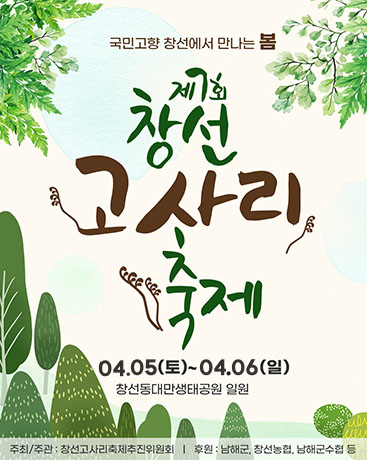 창선고사리축제, 4월 5일∼6일 개최