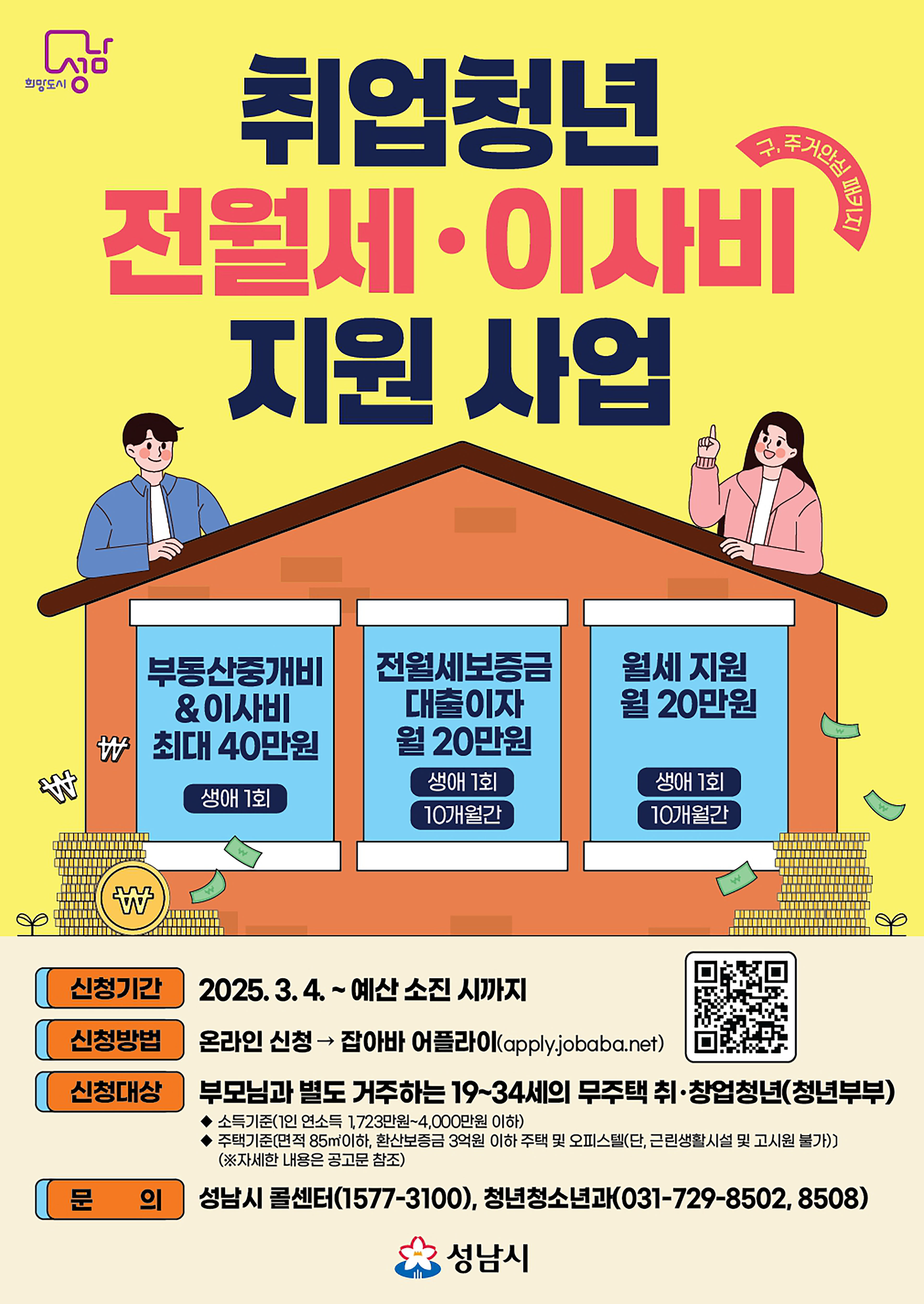 성남시, 취업 청년 전월세·이사비 지원…온라인 신청받아