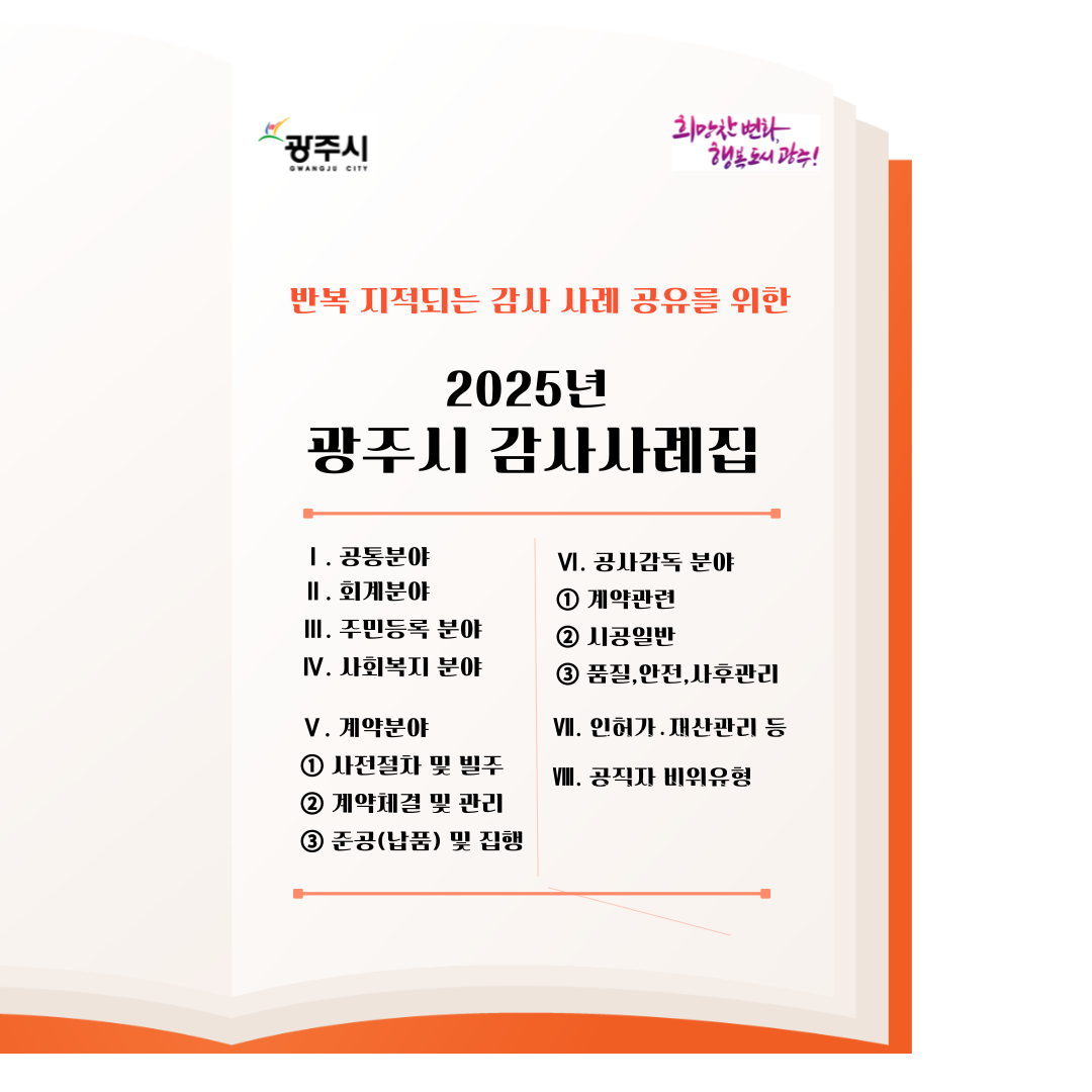 광주시, 2025년 감사사례집 배포