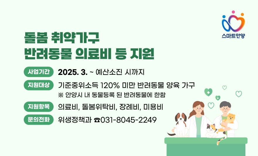 안양시, 돌봄 취약가구 반려동물 의료서비스 등 지원사업 실시