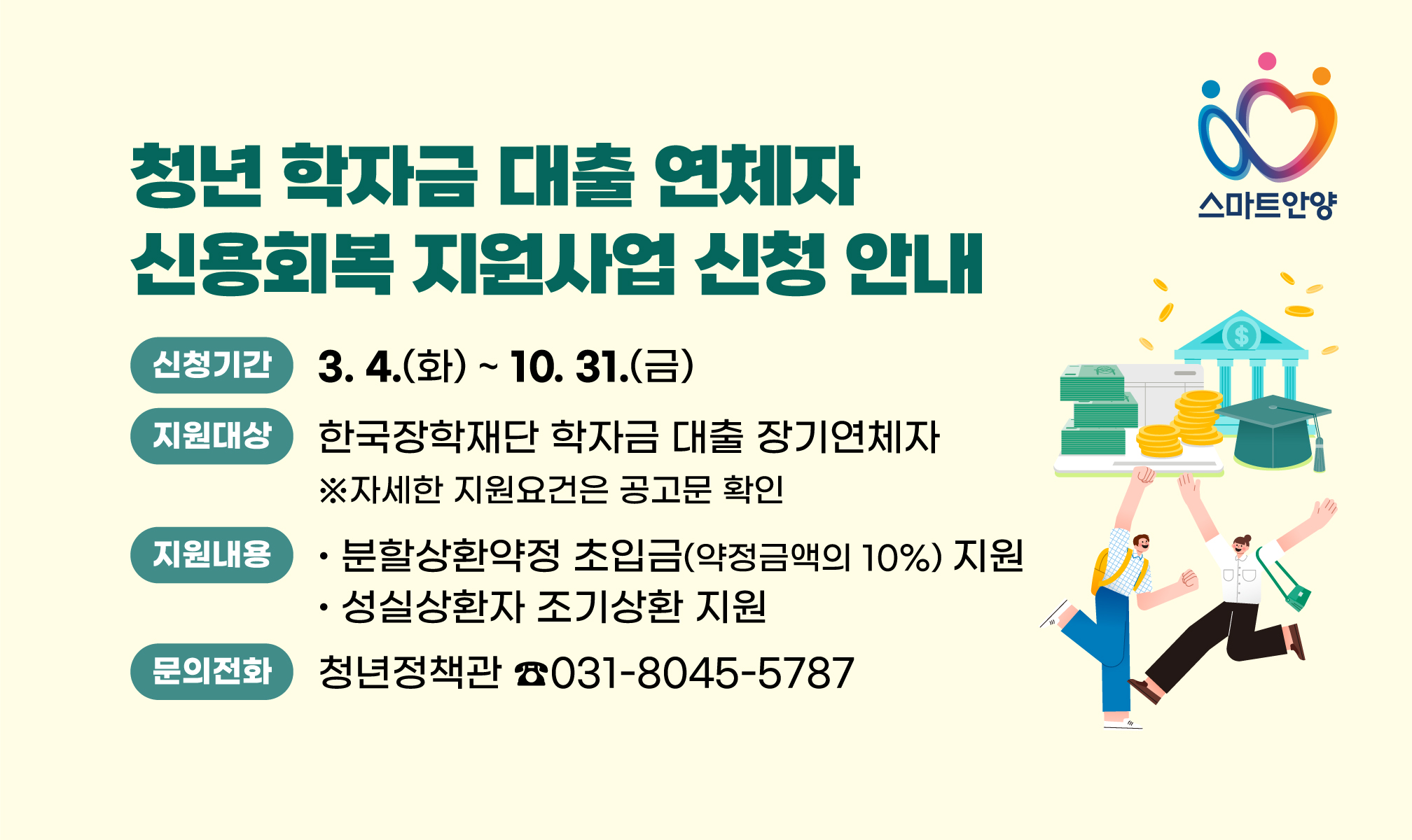 안양시, 학자금 대출 연체 청년 신용회복 지원