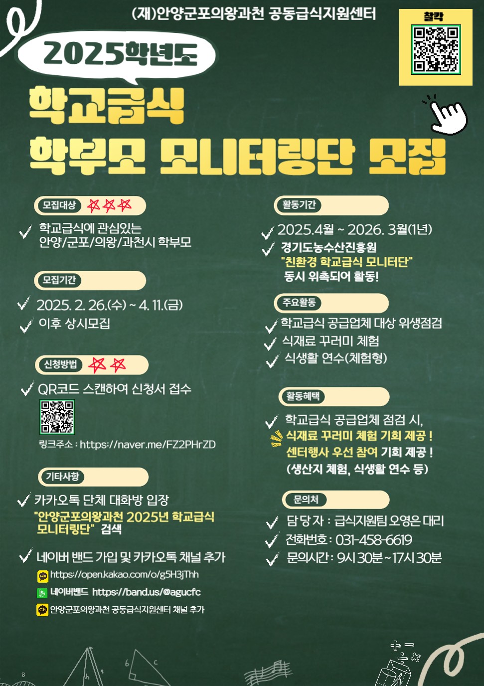 (재)안양·군포·의왕·과천 공동급식지원센터 2025학년도 학교급식 학부모 모니터링단 모집