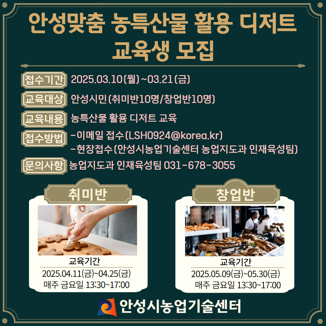 안성시농업기술센터, 농특산물 활용 디저트 과정 교육생 모집