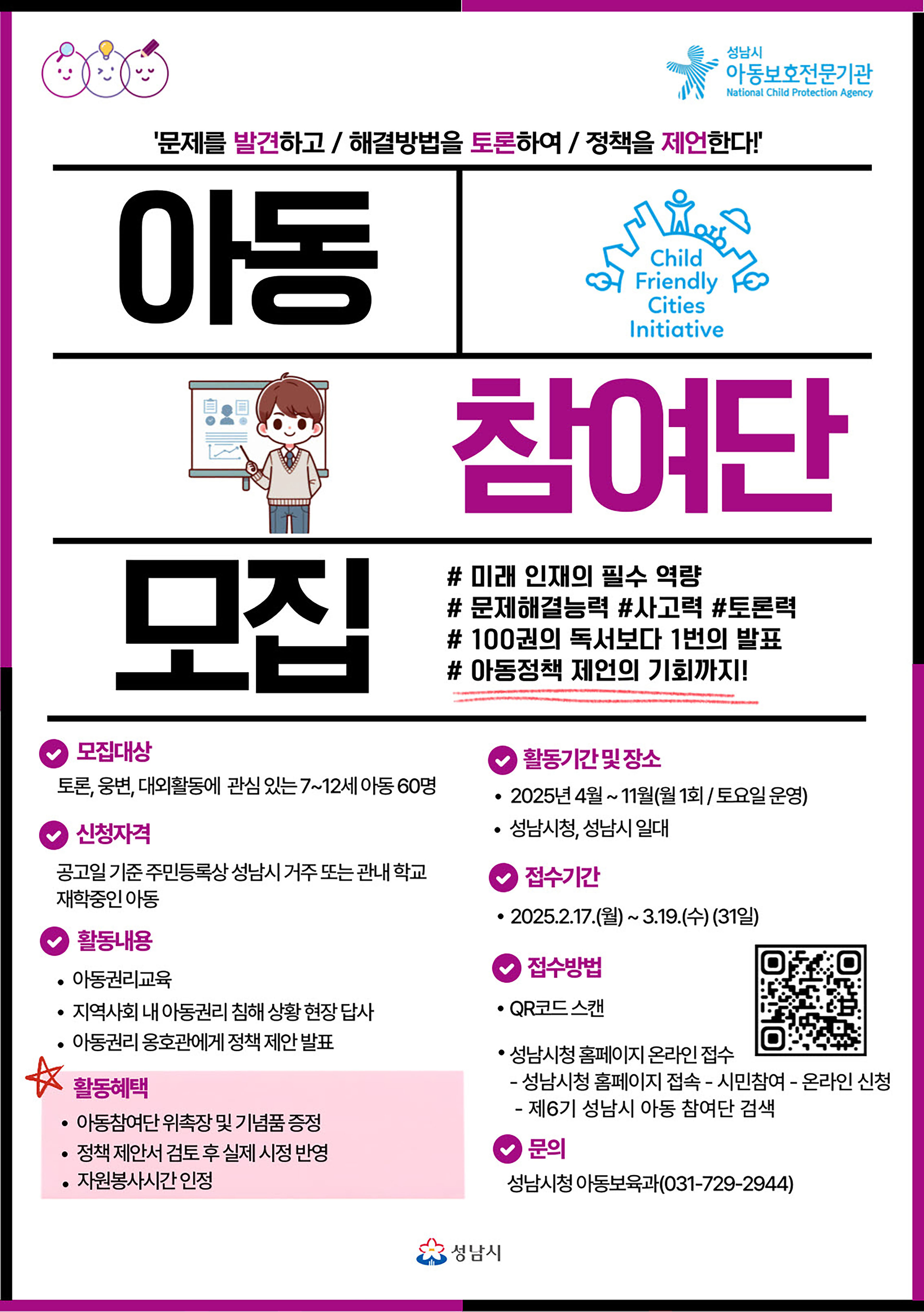 성남시 제6기 아동참여단 60명 모집