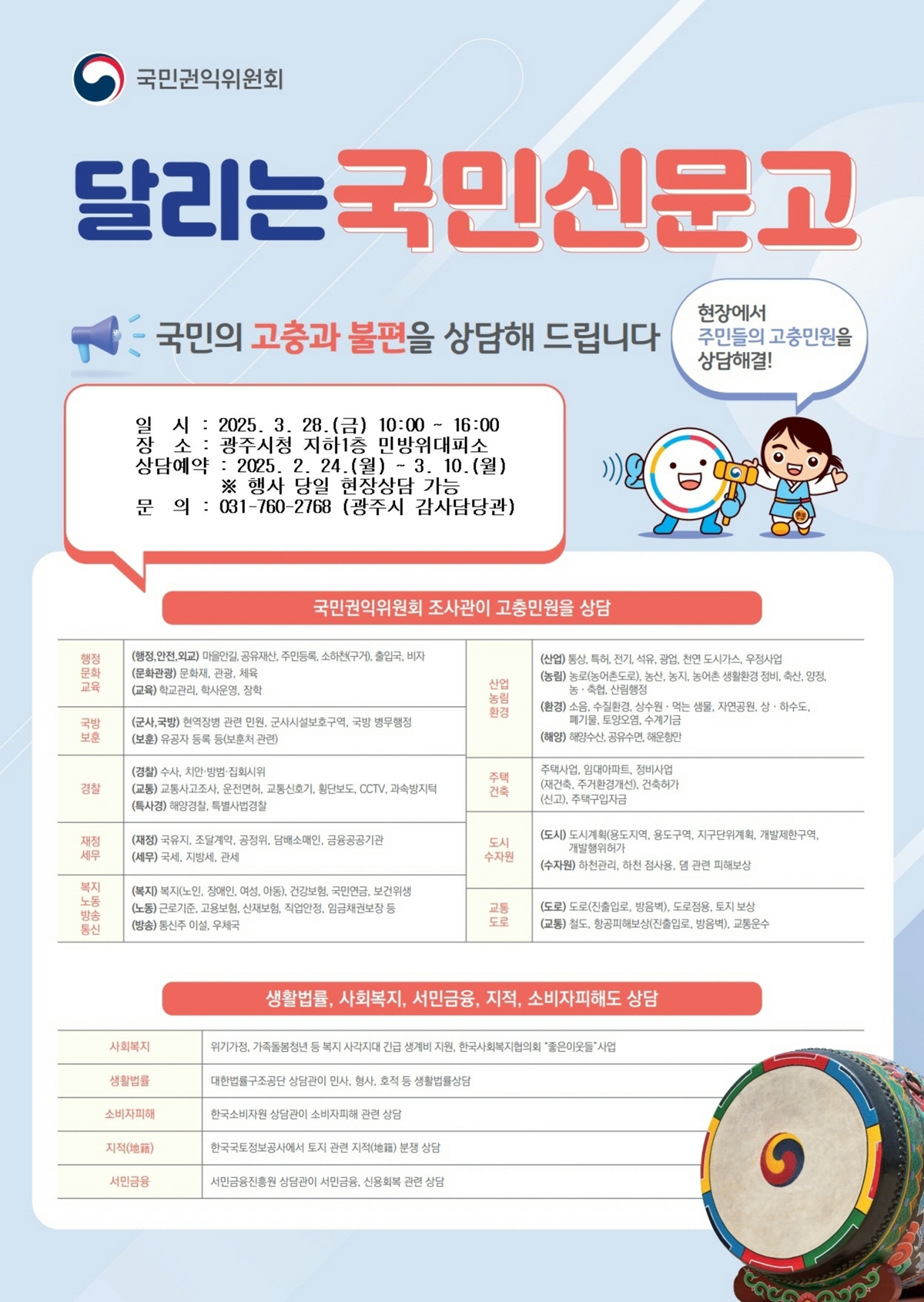 광주시‧국민권익위, ‘달리는 국민신문고’ 운영