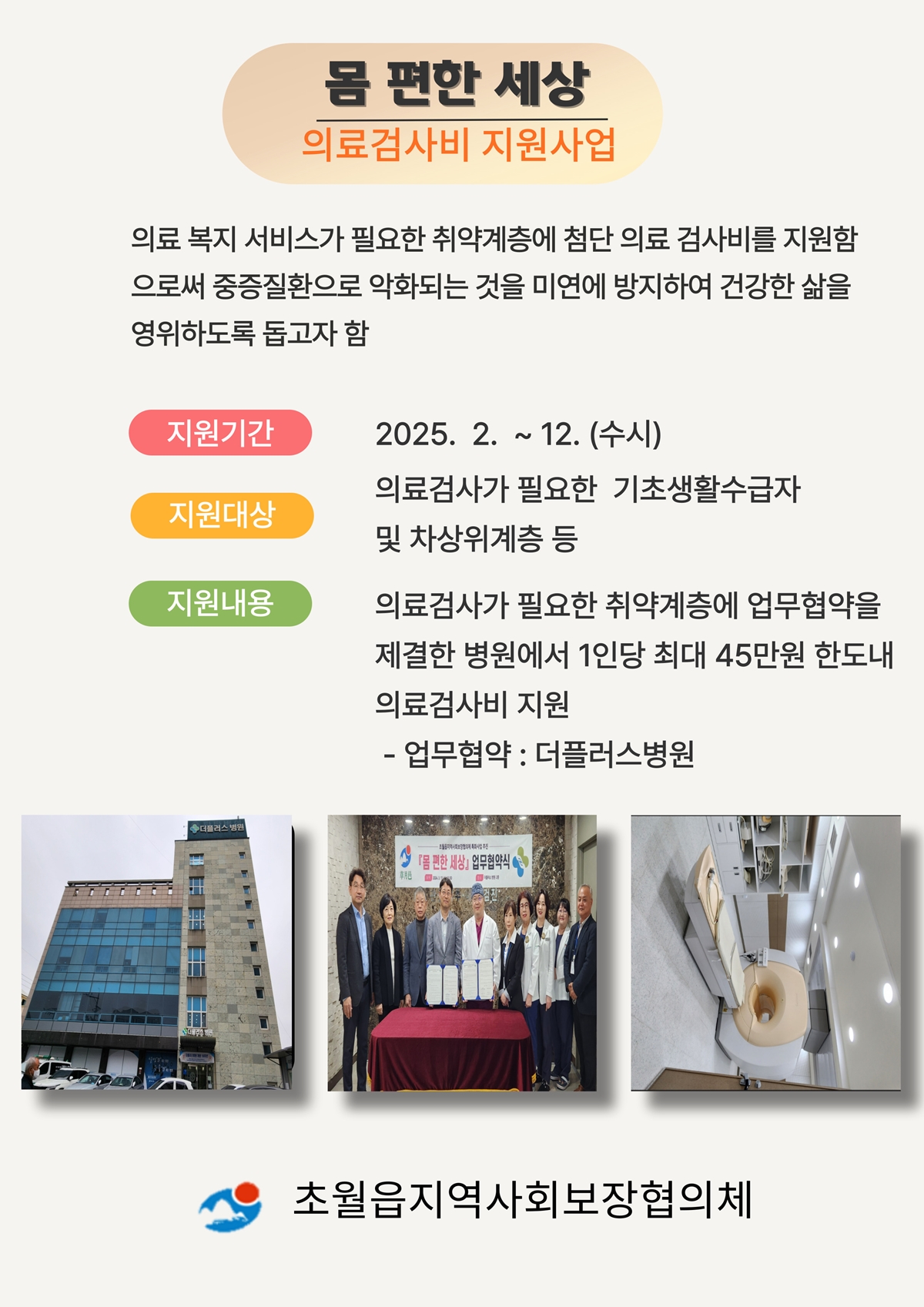 광주시 초월읍 지역사회보장협의체, 의료 취약계층 위한 ‘몸 편한 세상’ 사업 추진