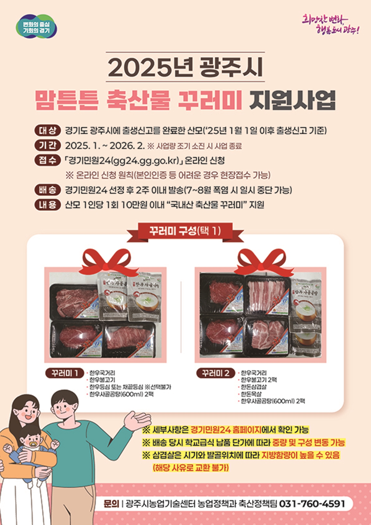 광주시, 산모 건강과 축산농가 지원 위한 ‘맘튼튼 축산물 꾸러미 지원사업’ 시행