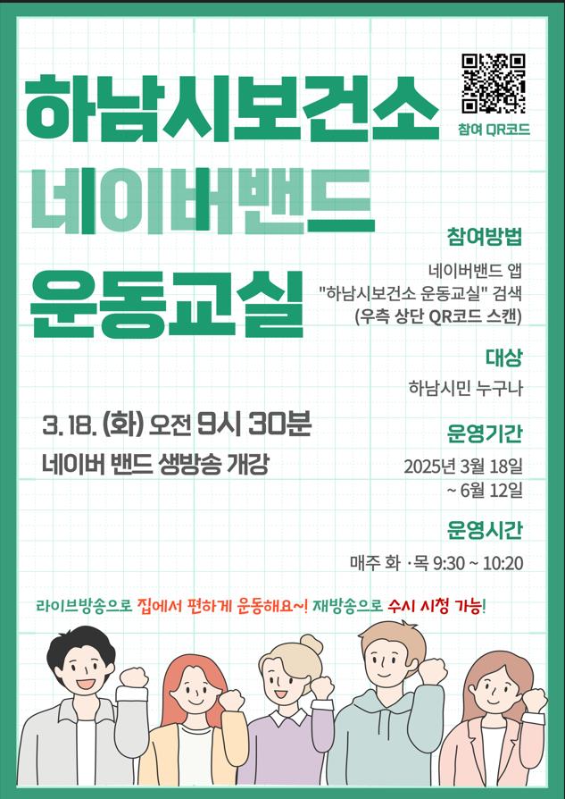 하남시 보건소, 집에서도 쉽게 운동 할 수 있는 실시간 운동 프로그램 운영