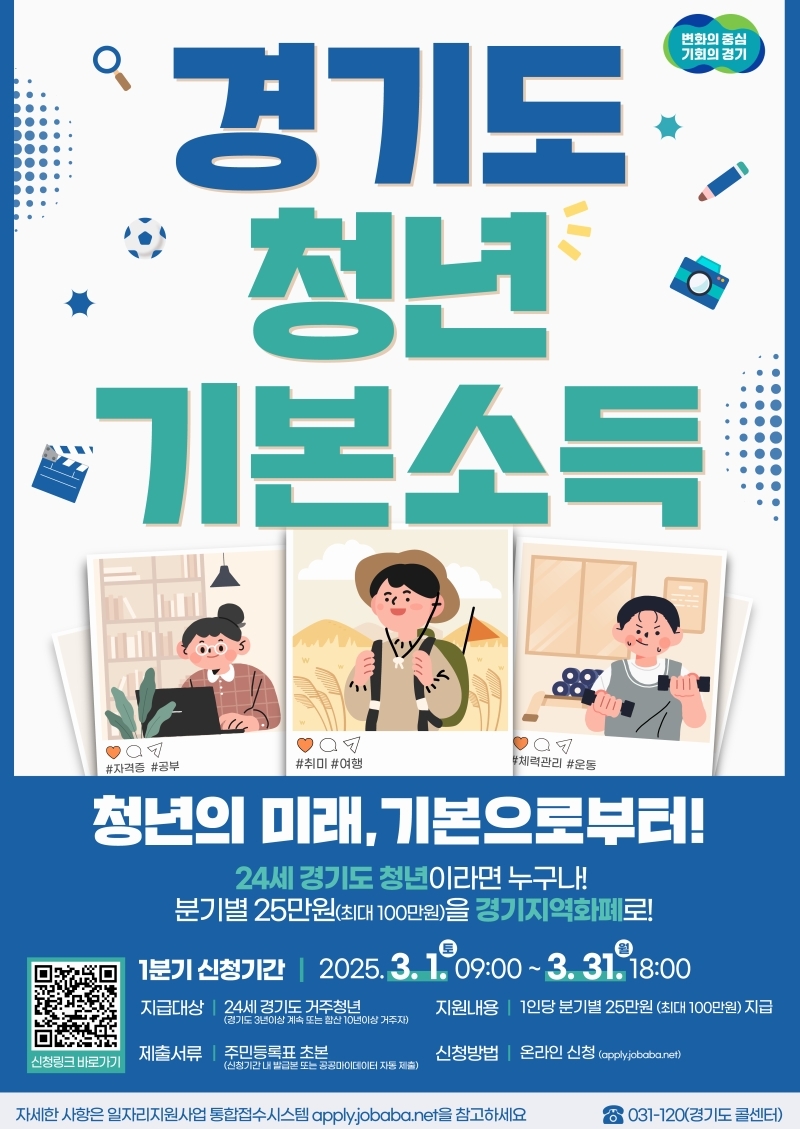 의왕시, 2025년 1분기 경기도 청년기본소득 접수 실시