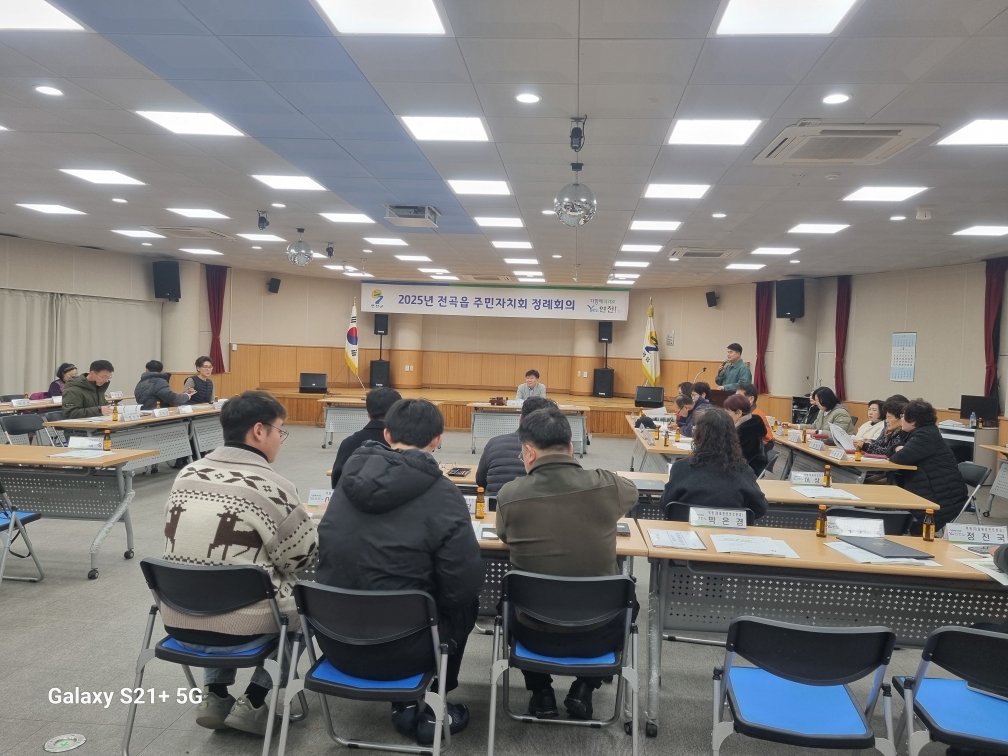 연천군 전곡읍 주민자치회 첫 정기회의 개최