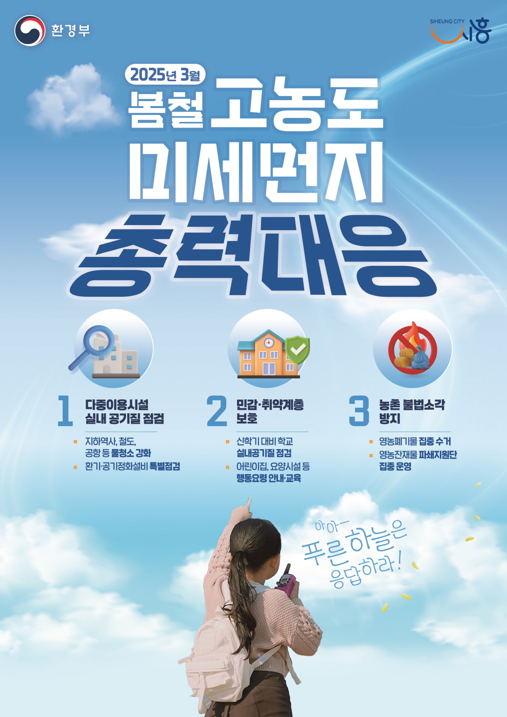 3월 한 달간 ‘초미세먼지 봄철 총력 대응’ 추진