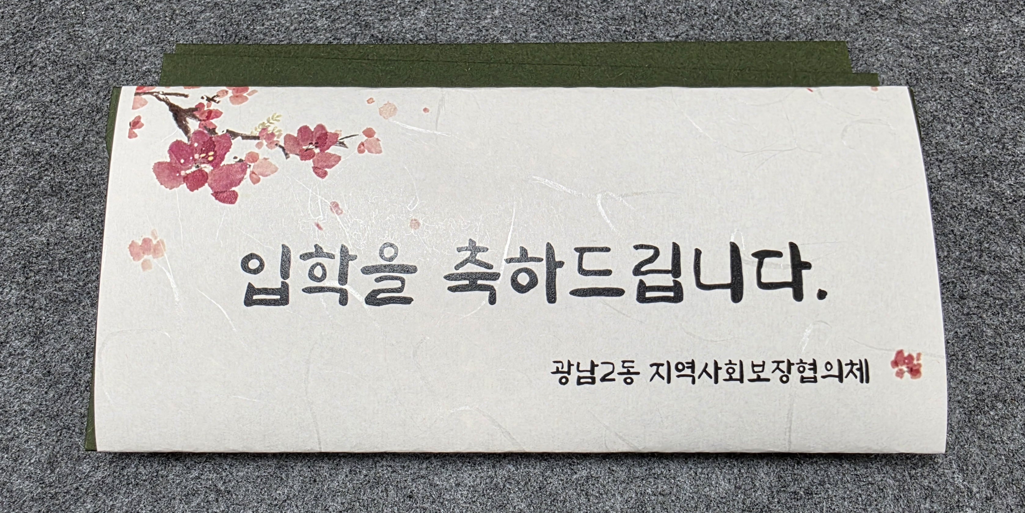 광주시 광남2동 지역사회보장협의체, 저소득 초·중·고 입학생 대상 상품권 지원