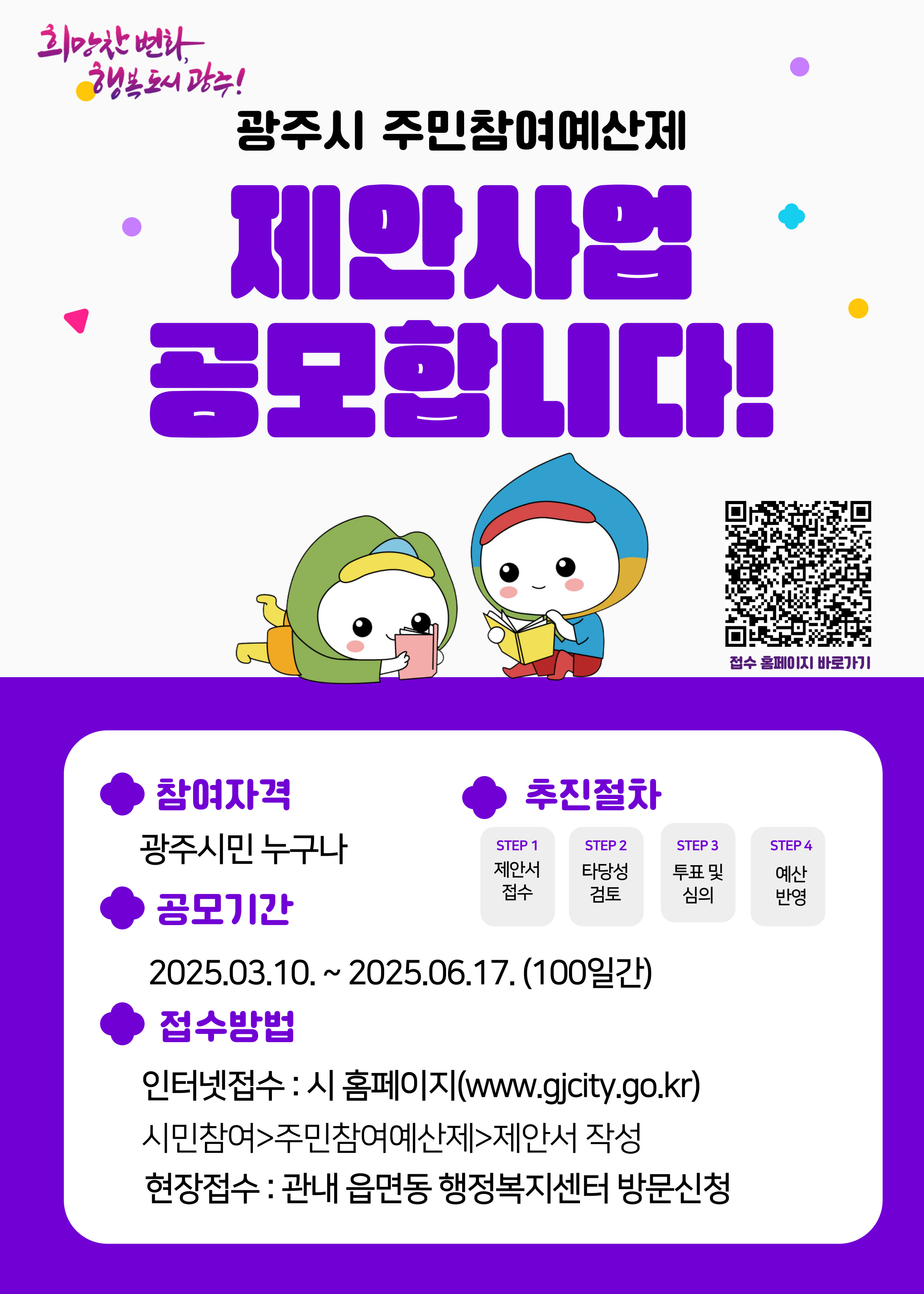 광주시, ‘2026년 주민 참여예산 제안 사업’ 공모 시작