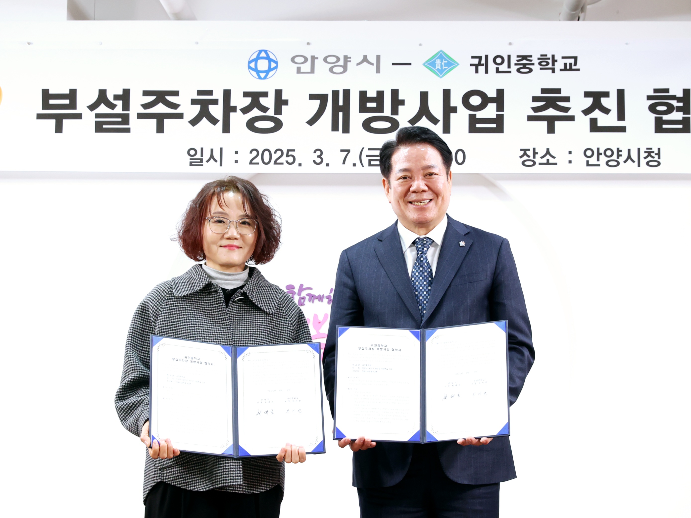 안양시, 귀인중학교와 ‘부설주차장 개방사업’ 협약…43면 개방