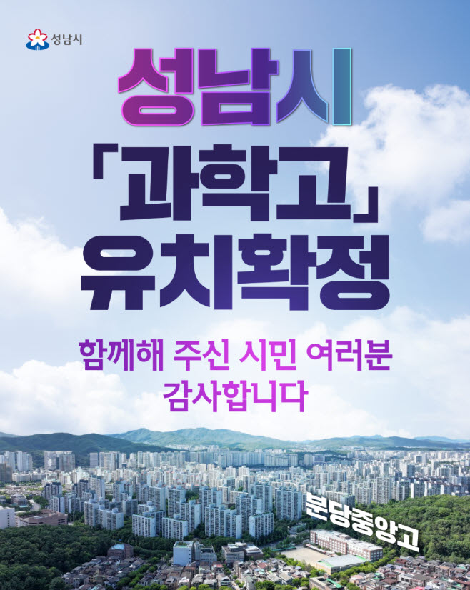 성남시, 일반학교도 함께 누리는 ‘미래형 과학고’ 설립 추진