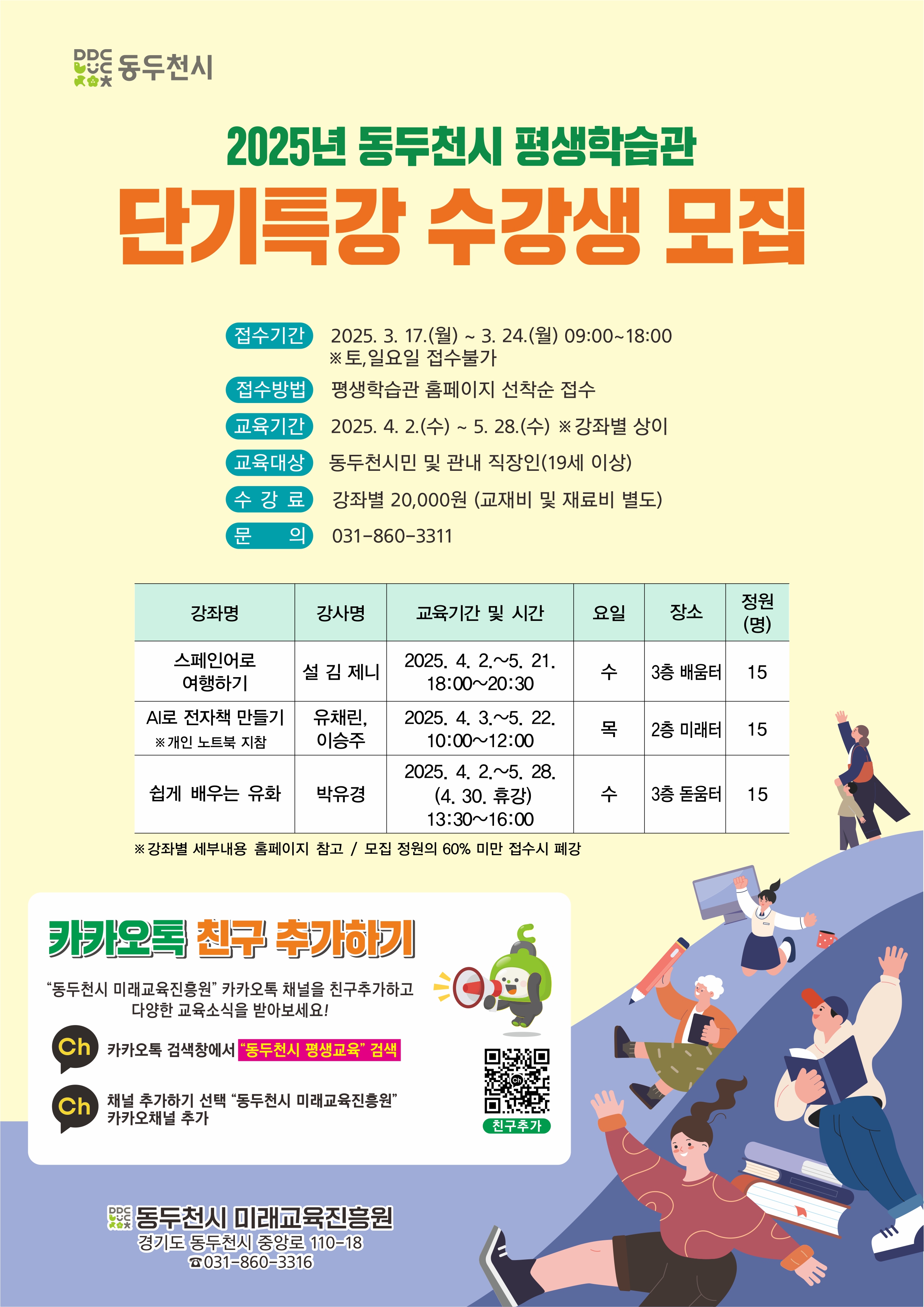 2025 동두천시 평생학습관 단기특강 수강생 모집