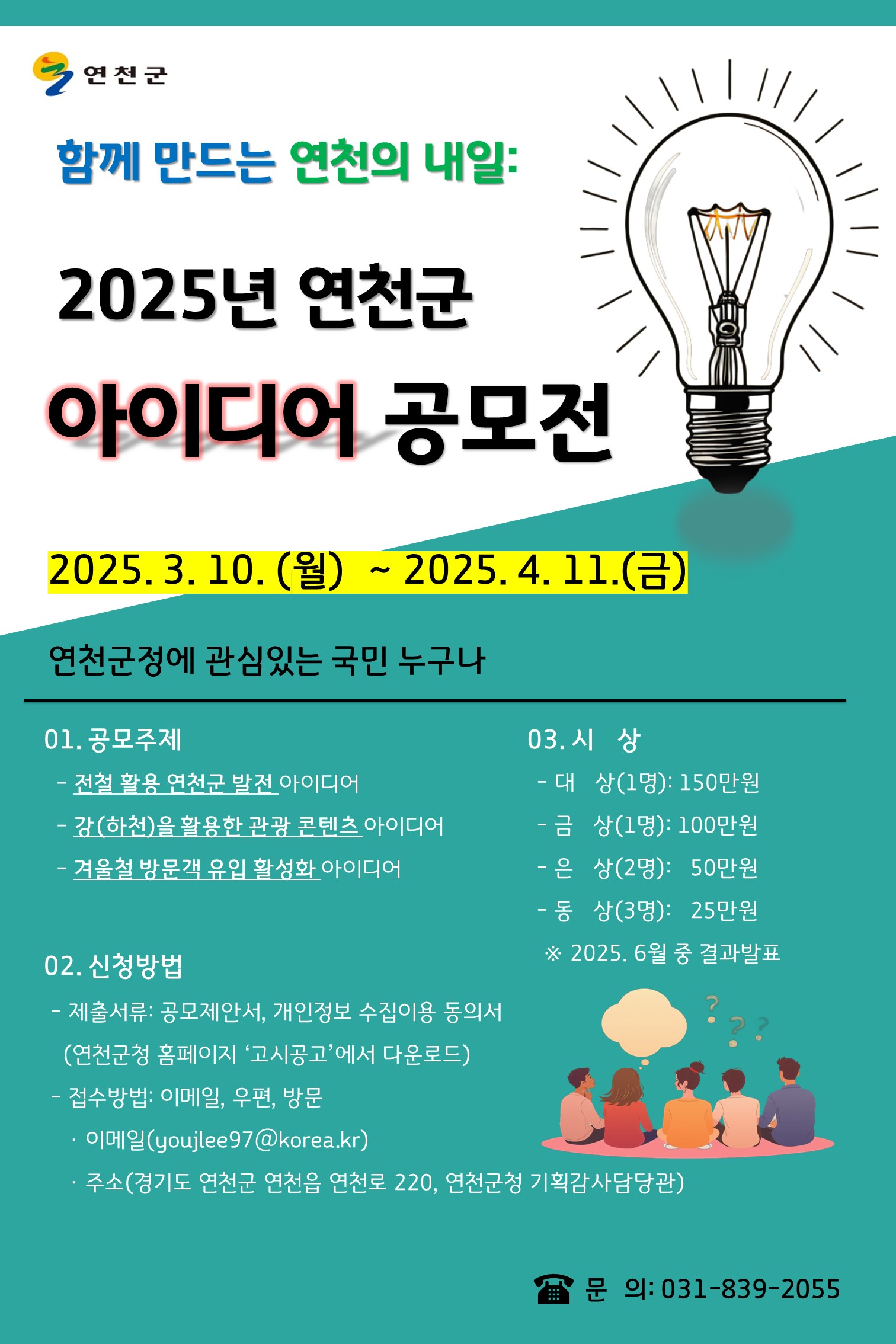 연천군, 생활인구 1천만명 달성 위한 테마형 아이디어 공모전 개최