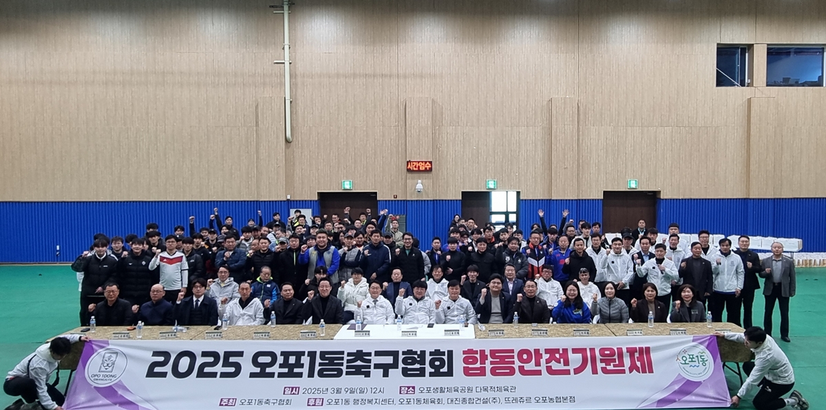 광주시 오포1동 축구협회, 합동 안전 기원제 개최