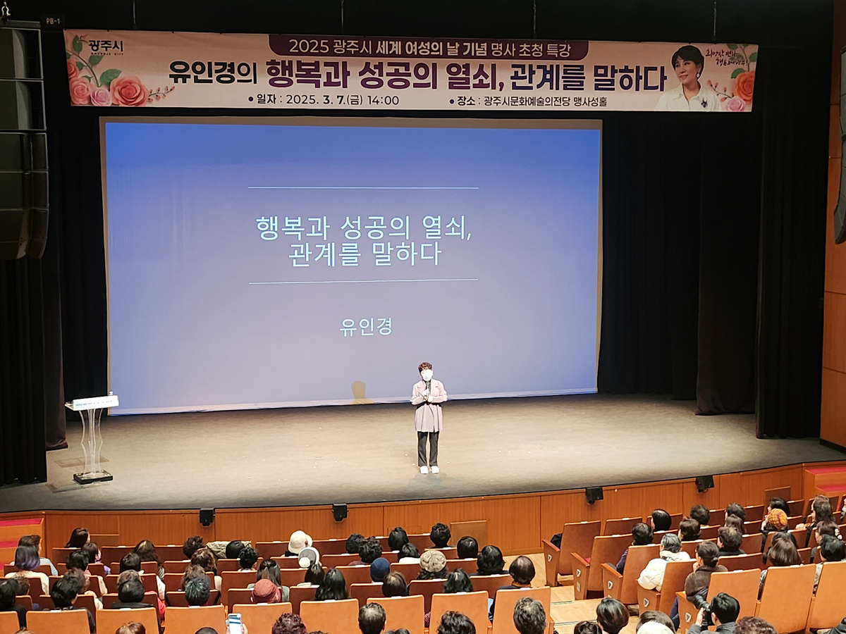 광주시, 2025년 세계 여성의 날 기념 ‘명사 초청 특강’ 성료