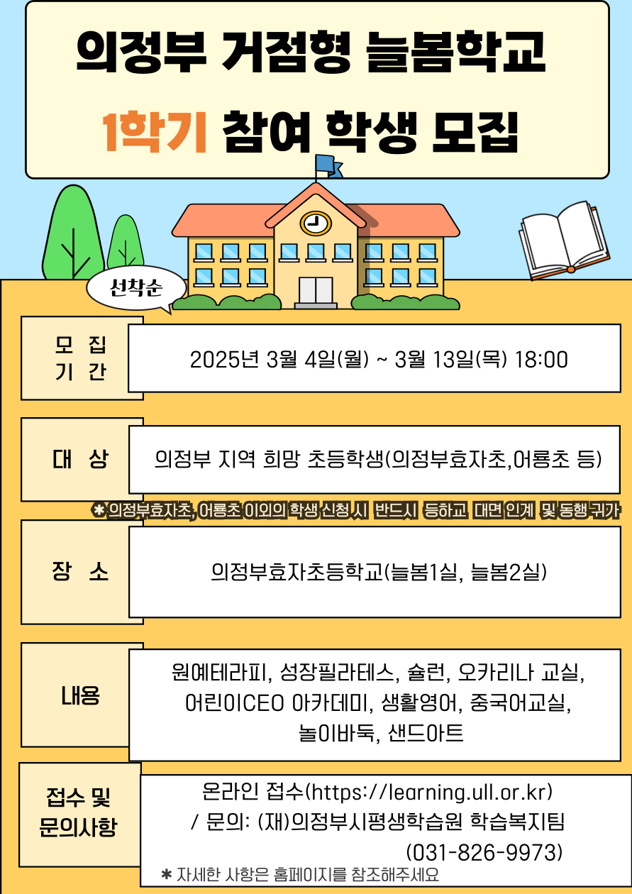 2025 의정부효자초 거점형 늘봄센터 1학기 참여 학생 모집
