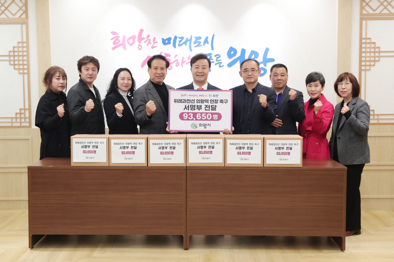 의왕시 시민사회, 위례과천선 의왕 연장 힘 모아...93,650명 서명부 전달