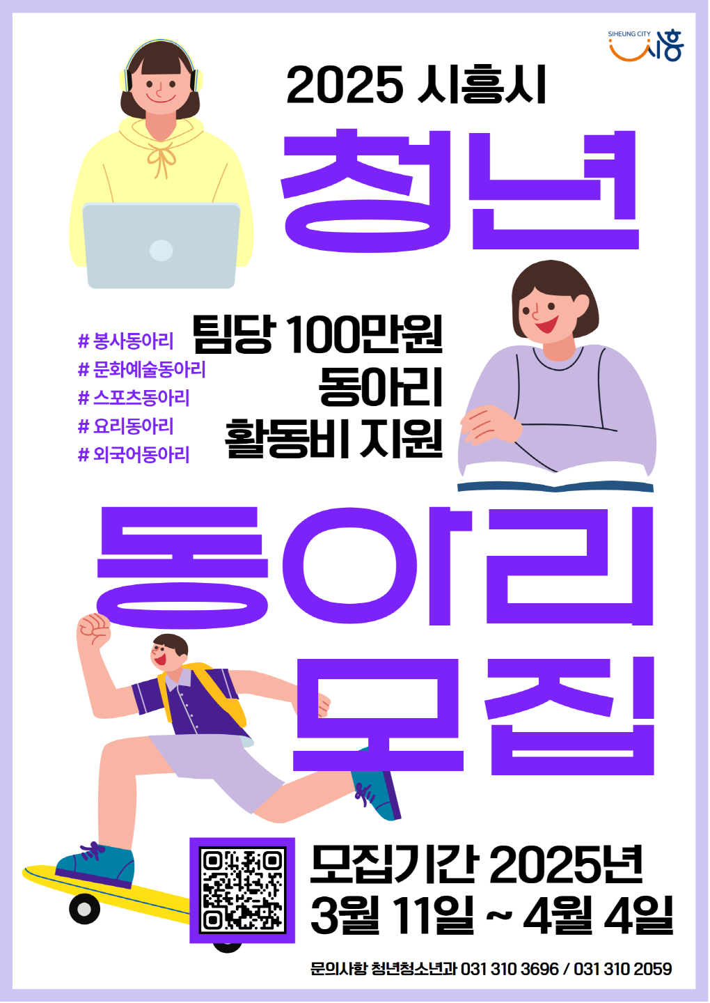 시흥시, ‘청년ㆍ청소년동아리’ 지원사업 참가 동아리 모집
