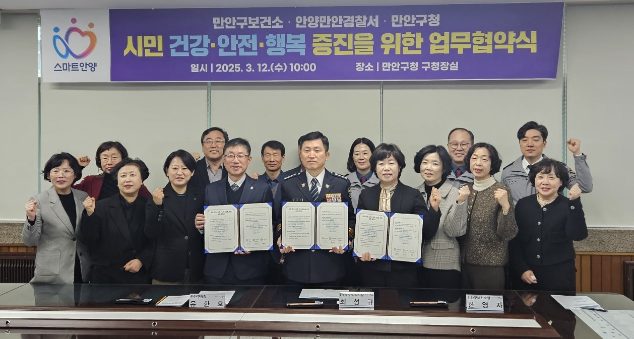 안양시 만안구보건소-만안구청-안양만안경찰서, 시민 건강·안전·행복 증진 업무협약 체결
