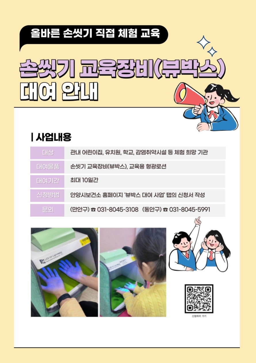 안양시보건소, 손 씻기 교육장비 ‘뷰박스’ 대여 사업 운영