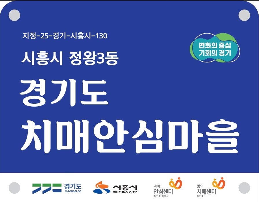 정왕3동, 치매안심마을 지정 치매 친화적 환경 조성 ‘박차’