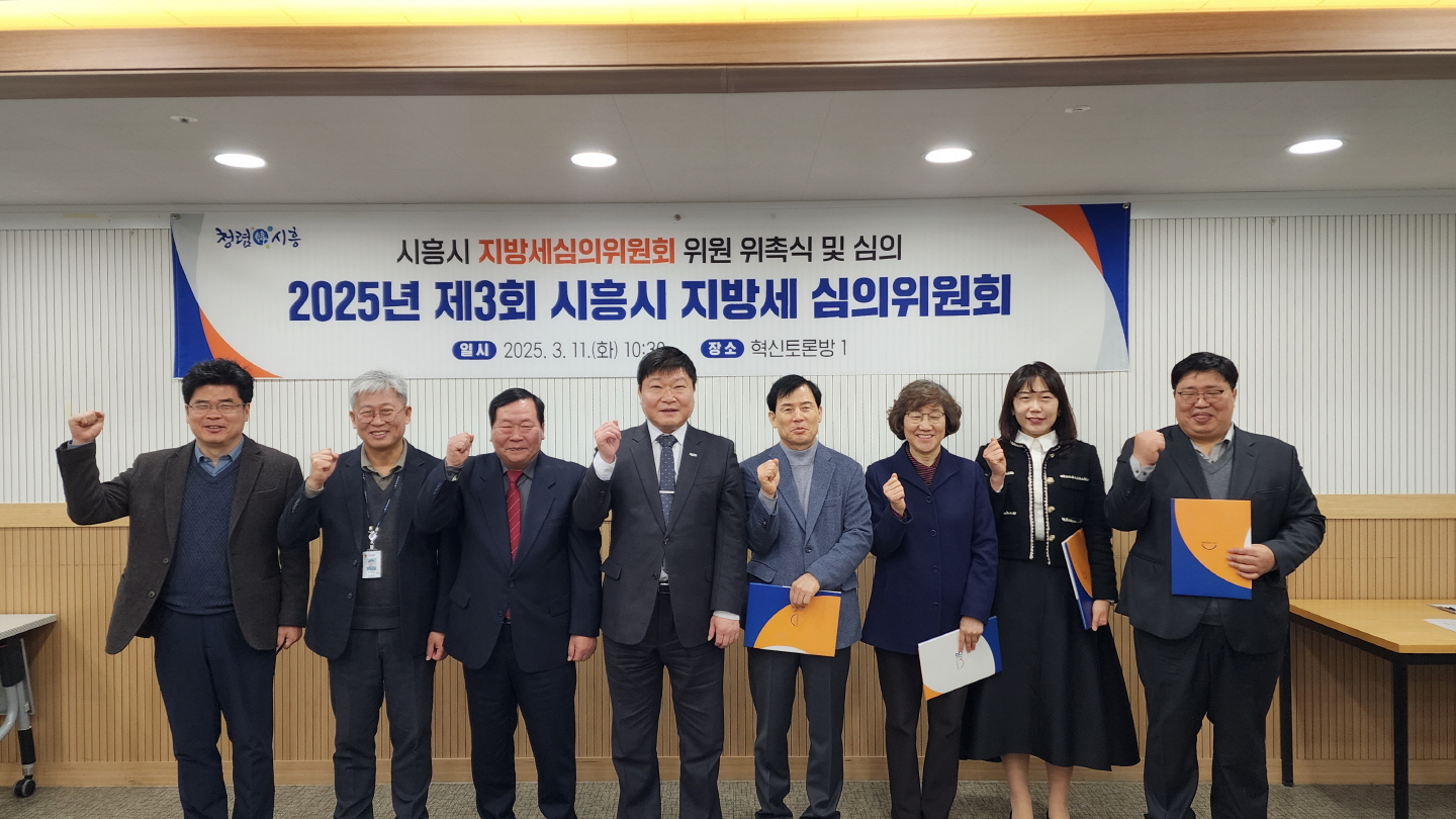 시흥시, 지방세심의위원회 위촉ㆍ심의… 공정한 세무행정 구현 총력