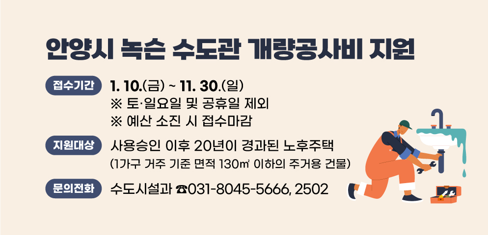 안양시, 노후주택 녹슨 수도관 개량 최대 180만원 지원